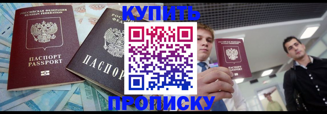 прописка законно в Новоаннинском